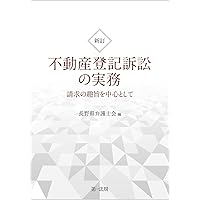 不動産登記訴訟の考え方と実務 | 加藤 俊明 |本 | 通販 | Amazon